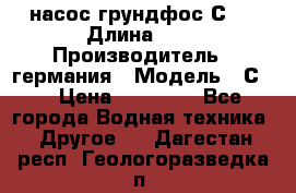 насос грундфос С32 › Длина ­ 1 › Производитель ­ германия › Модель ­ С32 › Цена ­ 60 000 - Все города Водная техника » Другое   . Дагестан респ.,Геологоразведка п.